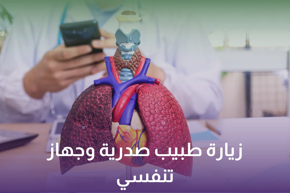 زيارة طبيب صدرية وجهاز تنفسي